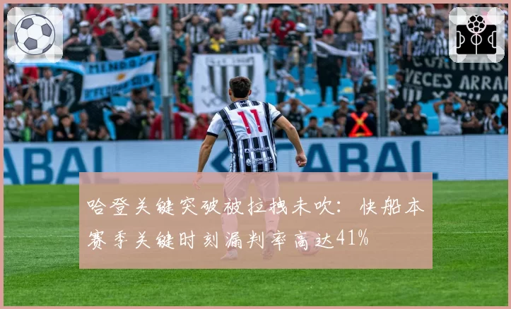 哈登关键突破被拉拽未吹：快船本赛季关键时刻漏判率高达41%