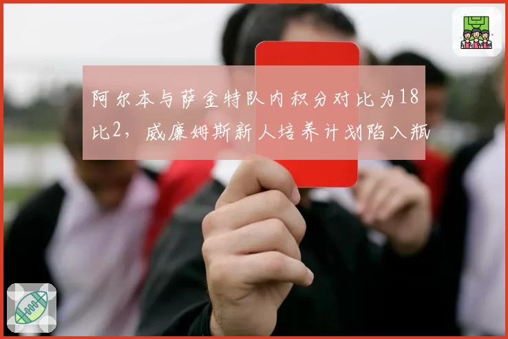 阿尔本与萨金特队内积分对比为18比2,威廉姆斯新人培养计划陷入瓶颈