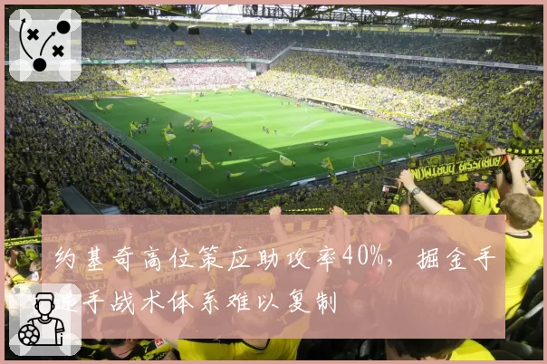 约基奇高位策应助攻率40%，掘金手递手战术体系难以复制