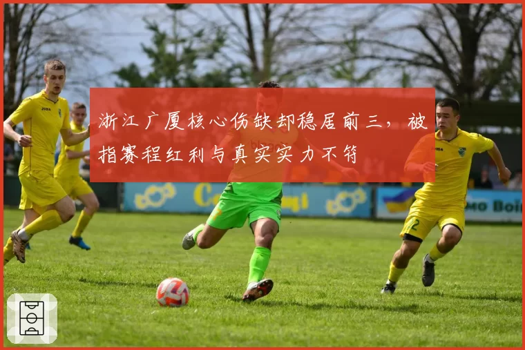 浙江广厦核心伤缺却稳居前三,被指赛程红利与真实实力不符