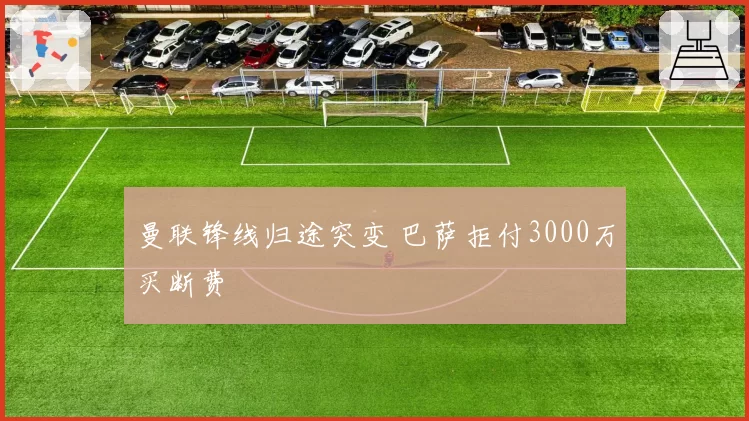 曼联锋线归途突变 巴萨拒付3000万买断费