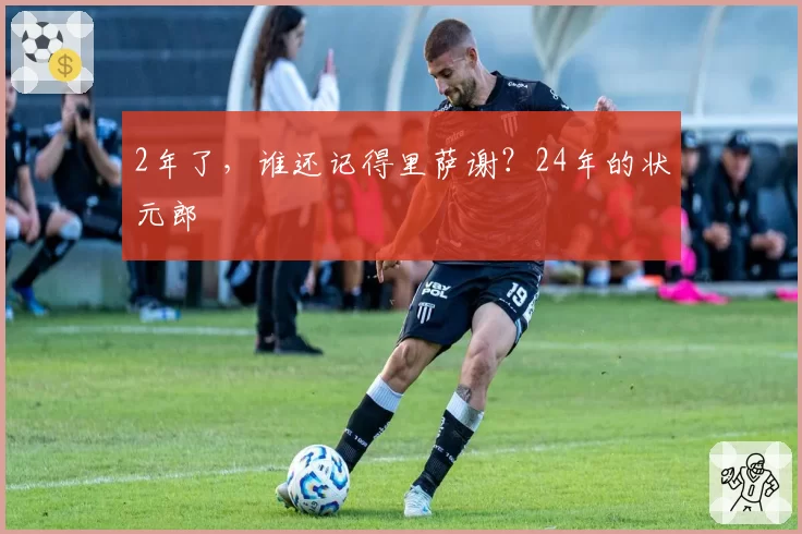 2年了，谁还记得里萨谢？24年的状元郎