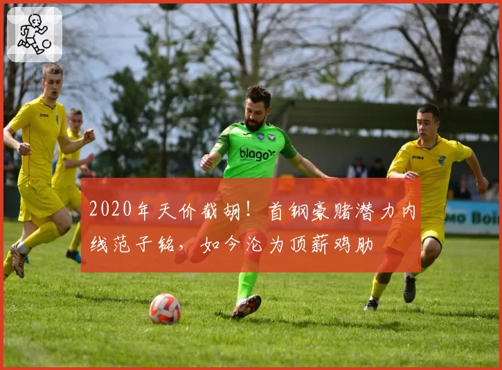 2020年天价截胡！首钢豪赌潜力内线范子铭，如今沦为顶薪鸡肋