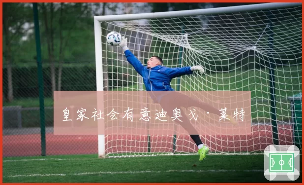 皇家社会有意迪奥戈·莱特