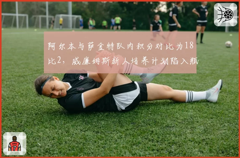 阿尔本与萨金特队内积分对比为18比2，威廉姆斯新人培养计划陷入瓶颈